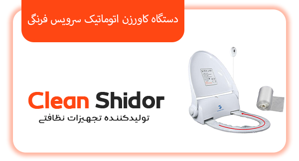 دستگاه کاورزن اتوماتیک سرویس فرنگی