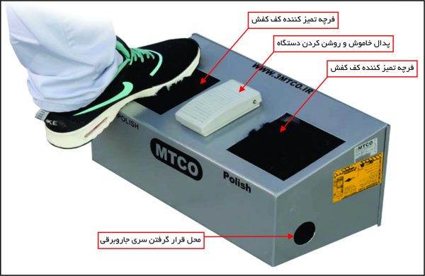 دستگاه تمیز کننده کف کفش MT100