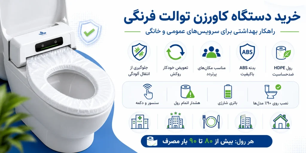 خرید کاور زن توالت فرنگی